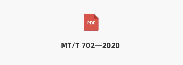 MT/T 702—2020